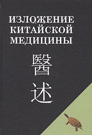 Изложение китайской медицины