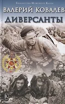 Диверсанты