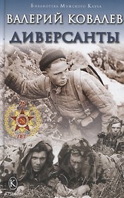 Диверсанты