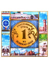 ГС Магнит Йошкар-Ола Счастливый рубль Достопримечательности города на ленте (7,5 см) (дерево)