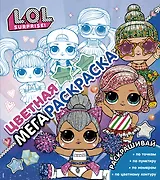 L.O.L. Surprise! Цветная мегараскраска