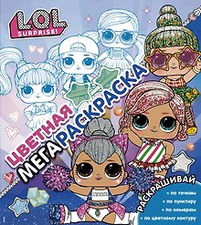 L.O.L. Surprise! Цветная мегараскраска