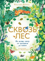Сквозь лес. По всему свету от тропиков до тайги