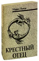 Крестный отец