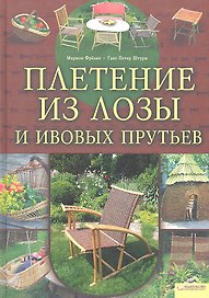 Плетение из лозы и ивовых прутьев / Фрелих М., Штурм Г.-П. (БММ)