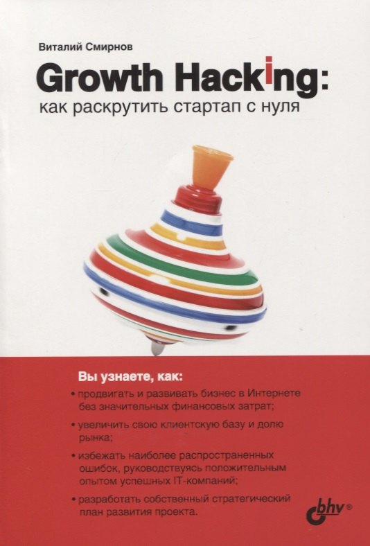 

Growth Hacking: как раскрутить стартап с нуля