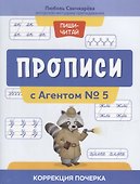Прописи с Агентом № 5: коррекция почерка - 0
