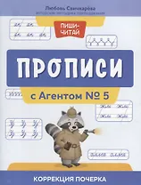 Прописи с Агентом № 5: коррекция почерка