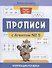 Прописи с Агентом № 5: коррекция почерка - 0