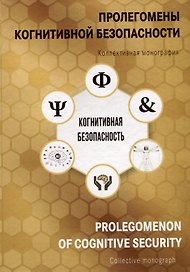 Пролегомены когнитивной безопасности. Коллективная монография