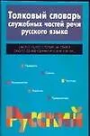 Толковый словарь служебных частей речи русского языка. 2-е изд.
