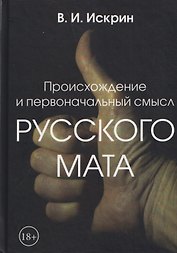 Происхождение и первоначальный смысл русского мата