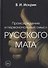 Происхождение и первоначальный смысл русского мата - 0