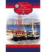 Открытка А5 Чудесного дня рождения. Порт 5-10-0426
