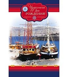 Открытка А5 Чудесного дня рождения. Порт 5-10-0426