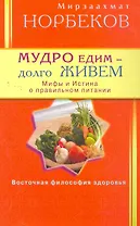 Мудро едим - долго живём. Мифы и Истина о правильном питании