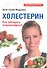 Холестерин. Как победить атеросклероз? - 1