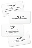 Набор карточек "Второй Ерундопель русского языка". Игра в редкие слова  (120 карточек) - 1