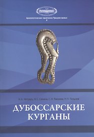 Дубоссарские курганы