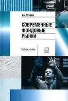 Современные фондовые рынки: Учебное пособие для вузов