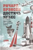 Достичь небес: Аэронавты, люди-птицы и космические старты - 1