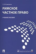 Римское частное право : учебное пособие.
