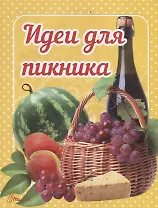 Идеи для пикника