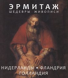 Эрмитаж. Шедевры живописи. Нидерланды, Фландрия, Голландия