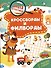 Кроссворды и филворды - 0