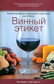 Винный этикет. Рекомендации по идеальному сочетанию вин и блюд