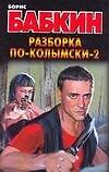 Разборка по-колымски-2