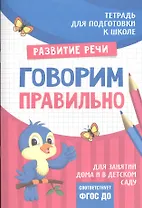 Подготовка к школе. Говорим правильно