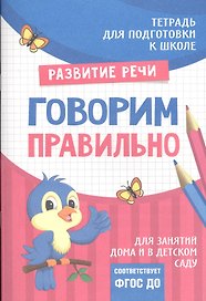 Подготовка к школе. Говорим правильно