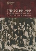 Янници Греческий мир в конце 18-начале 20 вв. по российским источникам… (на рус. и греч. яз. - 0