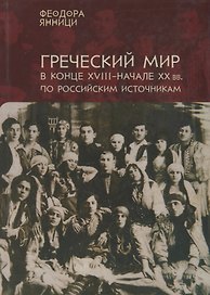 Янници Греческий мир в конце 18-начале 20 вв. по российским источникам… (на рус. и греч. яз.