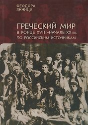 Янници Греческий мир в конце 18-начале 20 вв. по российским источникам… (на рус. и греч. яз.