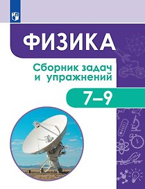 Физика. Сборник задач и упражнений. 7-9 классы. Учебное пособие