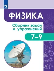 Физика. Сборник задач и упражнений. 7-9 классы. Учебное пособие
