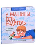 У машины есть водитель. Стихи - 0
