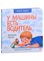 У машины есть водитель. Стихи