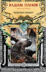 Зеленый гамбит