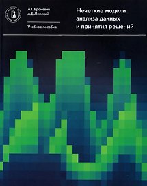 Нечеткие модели анализа данных и принятия решений
