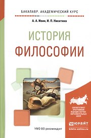 История философии Учебное пособие (БакалаврАК) Ивин