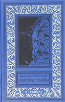 Сокровище Родины Ерш и пыж Капитан Дедалуса (БибПиНФ) Волконский