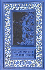 Сокровище Родины Ерш и пыж Капитан Дедалуса (БибПиНФ) Волконский