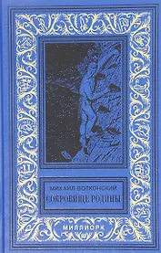 Сокровище Родины Ерш и пыж Капитан Дедалуса (БибПиНФ) Волконский