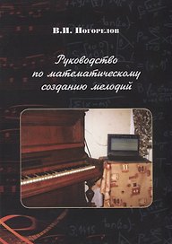 Руководство по математическому созданию мелодий