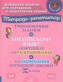 Тренировочные задания по английскому языку в картинках для раскрашивания и для закрепления изучаемой лексики. 2-4 классы