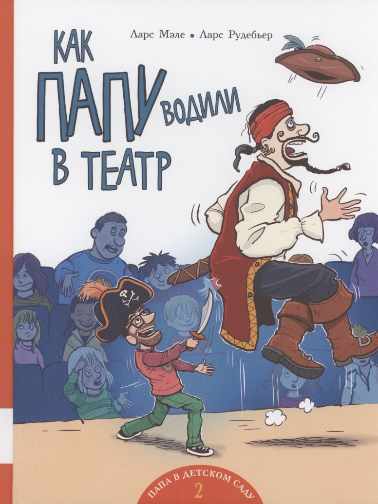 

Как папу водили в театр
