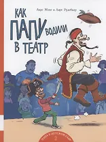 Как папу водили в театр